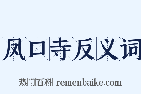 凤口寺反义词是什么意思的图片